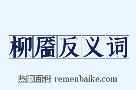 柳靥反义词是什么意思的图片